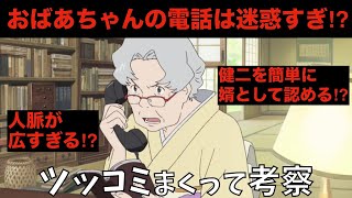 サマーウォーズ徹底考察 おばあちゃんの電話は迷惑行為なのか Youtube サマーウォーズ徹底考察 おばあちゃんの電話は迷惑行為なのか Youtube