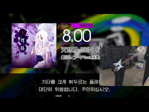 [GITADORA] 天穹鳥-TEN・KYU・CHO- BASS MASTER