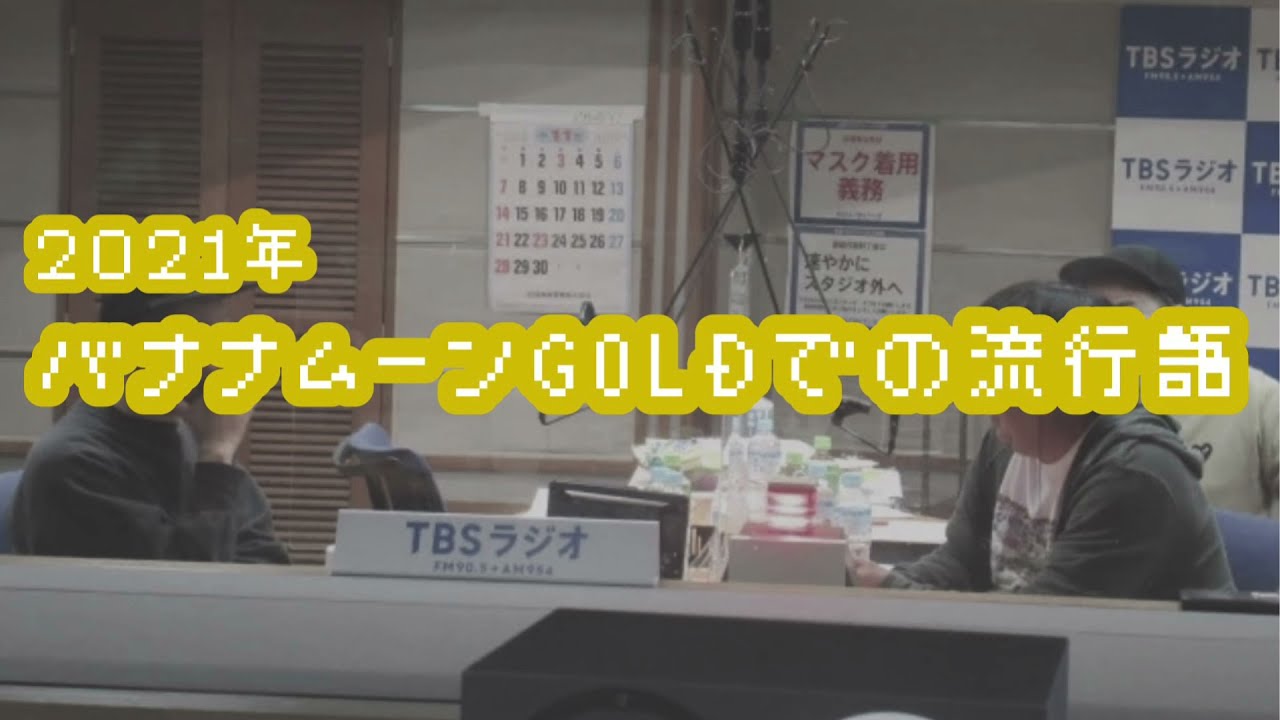 バナナマンのバナナムーンGOLD【トーク：バナナムーンGOLD流行語 2021】