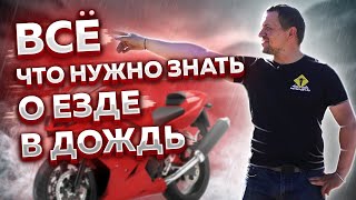 Лютые ошибки в дождь | Как ездить в дождь? | Контроль мотоцикла в дождь