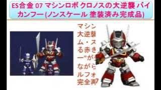 ES合金 07 マシンロボ クロノスの大逆襲 バイカンフー (ノンスケール 塗装済み完成品)