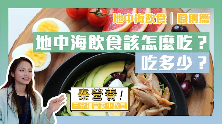 地中海饮食－饮食原则篇｜该怎么吃？吃多少？｜三分钟营养小教室｜泰营养 - 天天要闻