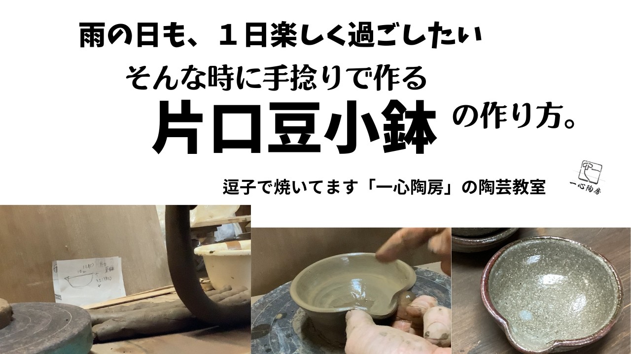 雨の日も、1日楽しく過ごしたい そんな時に手捻りで作る 片口豆小鉢の