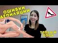 ОШИБКИ ПРИ ДЕПИЛЯЦИИ. Убираем волосы. ТЕПЛЫЙ ВОСК