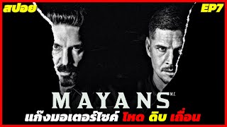 สปอยโคตรเดือด MAYANS M.C. S5 l เเก๊งมอเตอร์ไซค์ โหด ดิบ เถื่อน (EP7)