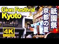 ［4K］KYOTO JAPAN 祇園祭 夏の京都 祭り The Gion Matsuri Festival 京都観光 宵山 山鉾巡行 神幸祭 旅行 夏祭り 鉾建て 神輿渡御 八坂神社 日本 三大祭