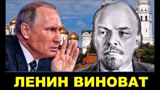 Путин бредит о Ленине и  бомбе под СССР.