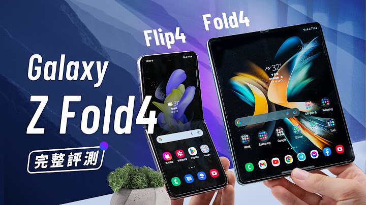 「邦尼評測」超完整評測！ Galaxy Z Fold4 / Z Flip4 開箱評測（目前最值得入手的一代摺疊？ 8+ Gen 1 摺疊手機使用教學 120Hz 防水 三星摺疊手機 值不值得買？ - 天天要聞