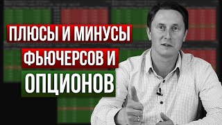 Фьючерсы VS опционы: преимущества и недостатки