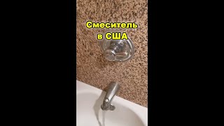 Душ в США | Особенности жизни в США