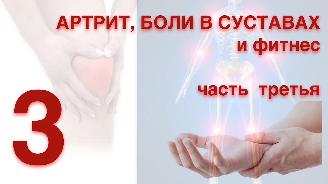 Больные суставы: что делать в период острого воспаления? Часть третья