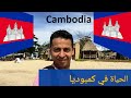 كامبوديا والسكان المحليين ما يمكنك القيام به  ,Cambodia