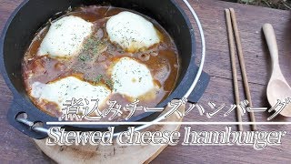 【手作りソースがバカうま】煮込みチーズハンバーグ【 Stewed cheese hamburger】