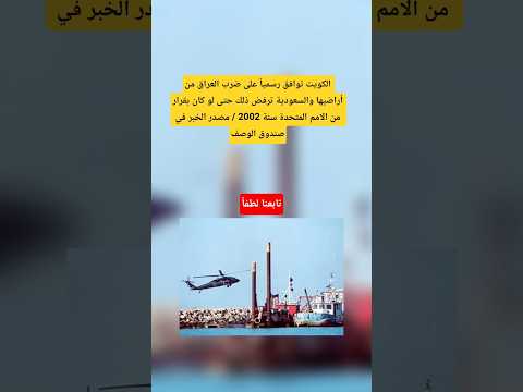 الكويت توافق على ضرب العراق