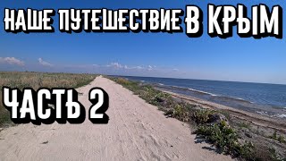 Наше путешествие в Крым на велосипедах! Часть 2