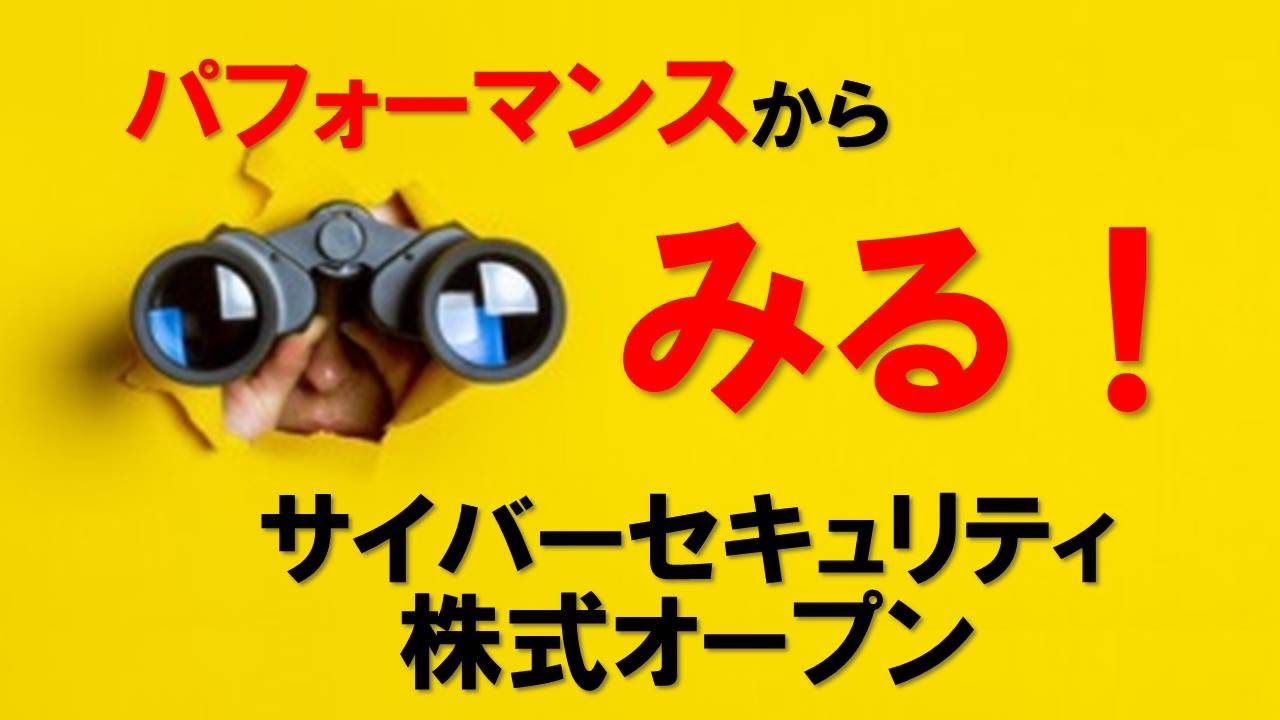 パフォーマンスから見る! サイバーセキュリティ株式オープン YouTube パフォーマンスから見る! サイバーセキュリティ株式オープン YouTube