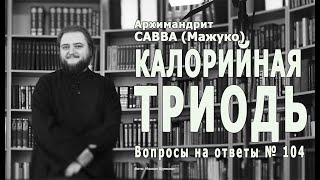 КАЛОРИЙНАЯ ТРИОДЬ  •  Вопросы на ответы № 104