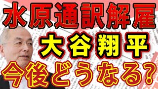 水原通訳解雇 大谷翔平を襲った悲劇！安倍晋三暗殺以来 日本国民が感じた不条理！｜#花田紀凱 #月刊Hanada #花田編集長の週刊誌欠席裁判