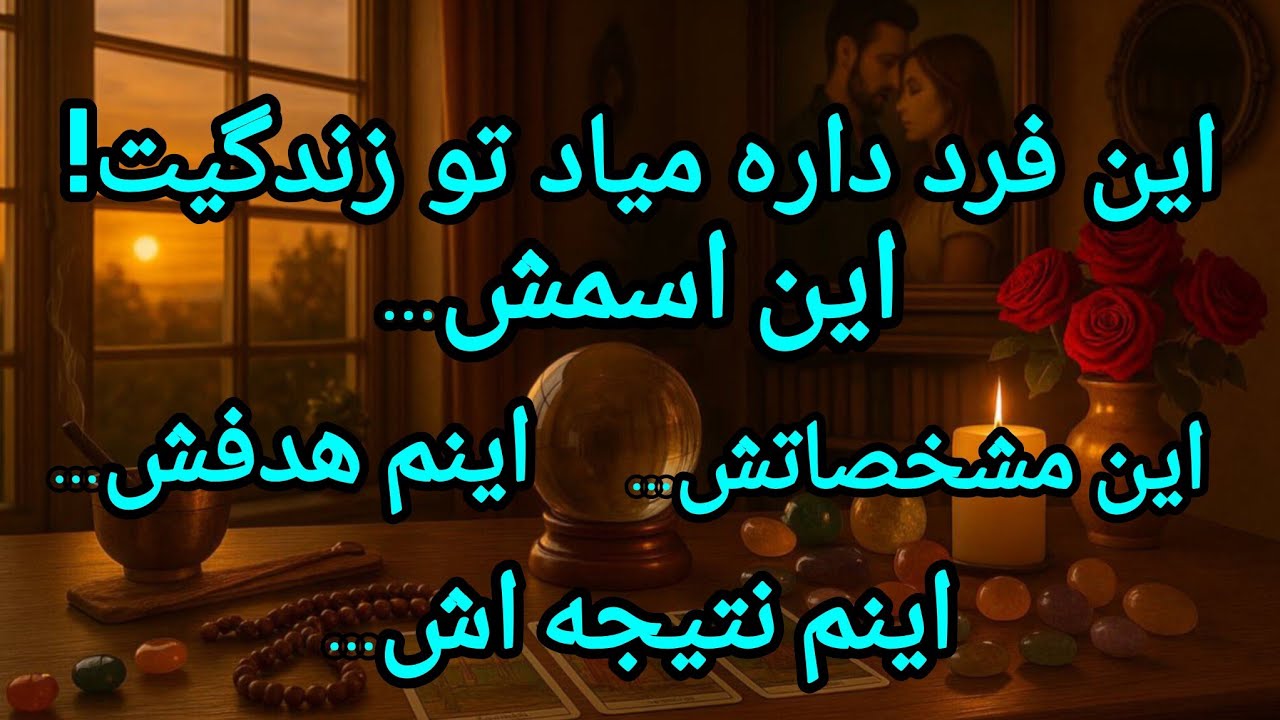 فال تاروت آدم و حوا - این فرد داره میاد تو زندگیت! این اسمش... این مشخصاتش...❤️🔑❤️