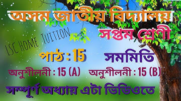 Assam Jatiya Vidyalaya || Math Class 7 chapter 15 || EX 15 (A) & EX 15 (B) Question Answer || সমমিতি