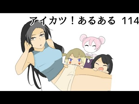 【漫画】アイカツ！あるある  114【アイカツプラネット！】