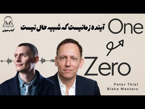 کتاب صوتی صفر تا یک Zero To One پیتر تیل و بلیک مسترز 