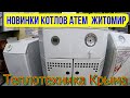 Новинки котлов АТЕМ  Житомир #ТеплотехникаКрыма