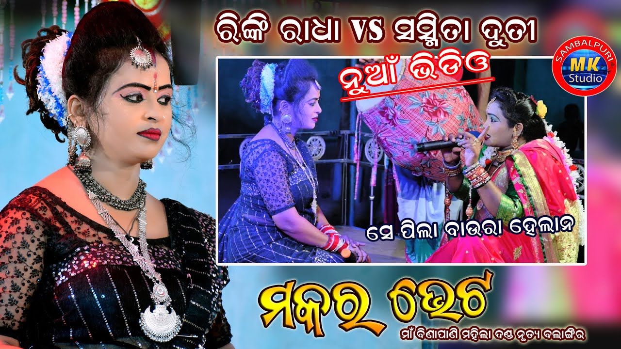 Rinki Bag Radha & Sasmita Duti Makara Bhet New Video // Maa Binapani Ledish Danda Nrutya Balangir