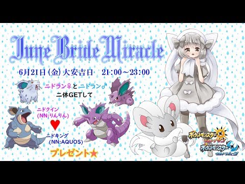 【ポケモンUSUM】ゆるりん放送～JuneBrideMiracle交換会～【初見さん初心者さん大歓迎】
