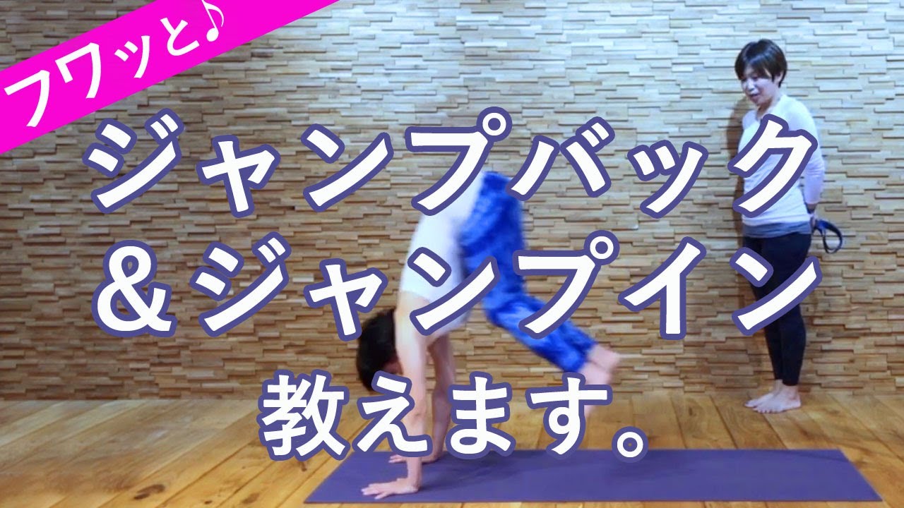 ［ジャンプイン・ジャンプバック］を練習しよう！アナ骨流を丁寧に解説します。