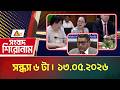 এটিএন বাংলার সংবাদ শিরোনাম । সন্ধ্যা ৬ টা । 13.05.2026 | Headlines | Top News | ATN Bangla News