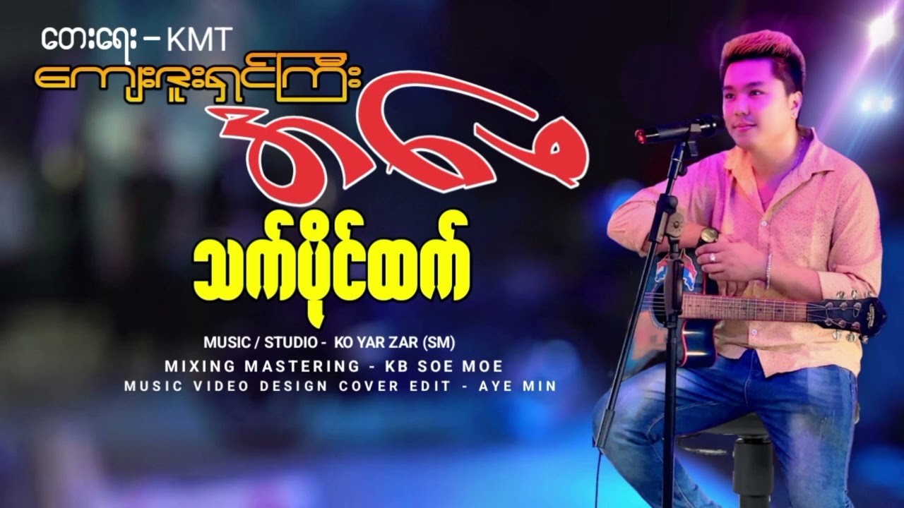 ကျေးဇူးရှင်ကြီး အဖေ - တေးဆို-သက်ပိုင်ထက် Thet Paing Htet-Lyric Video