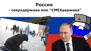Россия - Сверхдержава?