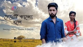 Meyeti Kalo Bole || Sourav Hossain || Sanjida || Bangla New Short Film || 2019
