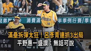 Incredible bases-loaded escape! Lu Yen-ching gets 3 straight outs; Keiichi Hirano full of praise:...