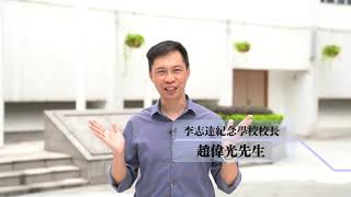 Publication Date: 2021-12-13 | Video Title: 李志達紀念學校介紹