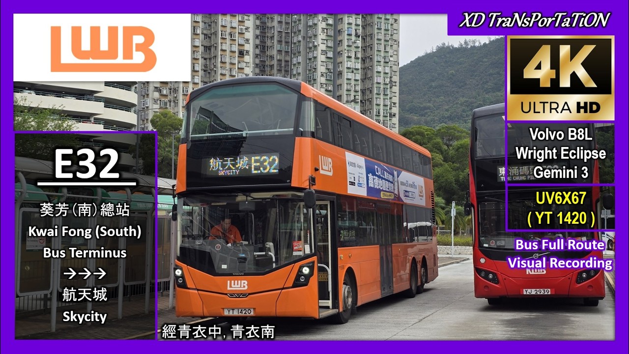 [LWB] E32 ~ 葵芳(南)總站 Kwai Fong (South) Bus Terminus ➝ 航天城 Skycity (經青衣中, 青衣南)【4K UW】