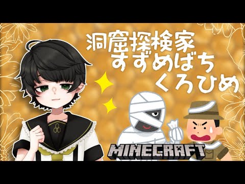 【 Minecraft 】隊長！こんなところに洞窟が！！【 #すずめばちくろひめ 】