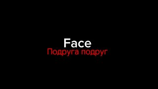 Face–подруга подруг|текст песни