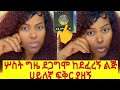 ከአሰሪዬ ሰሸሽ ወንድሙ ደፈረኝ በጣም ገራሚ የሴቶች ምሳሌ ችግር ያልሰበራት ባለታሪክ