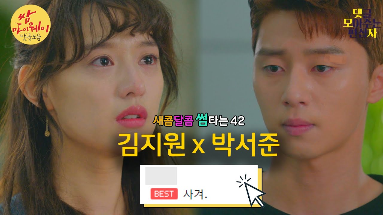 [댓글 모아주는 편집자 #12] 내가 다 심장 떨리는 영상.kbs | '쌈, 마이웨이' 김지원 X 박서준 모아보기 #2
