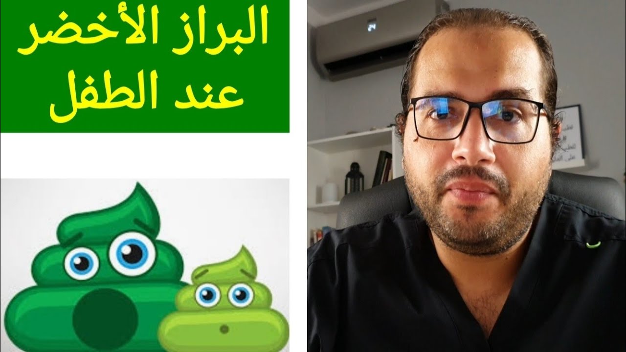 هل البراز الأخضر عند الطفل يستحق كل هذا القلق