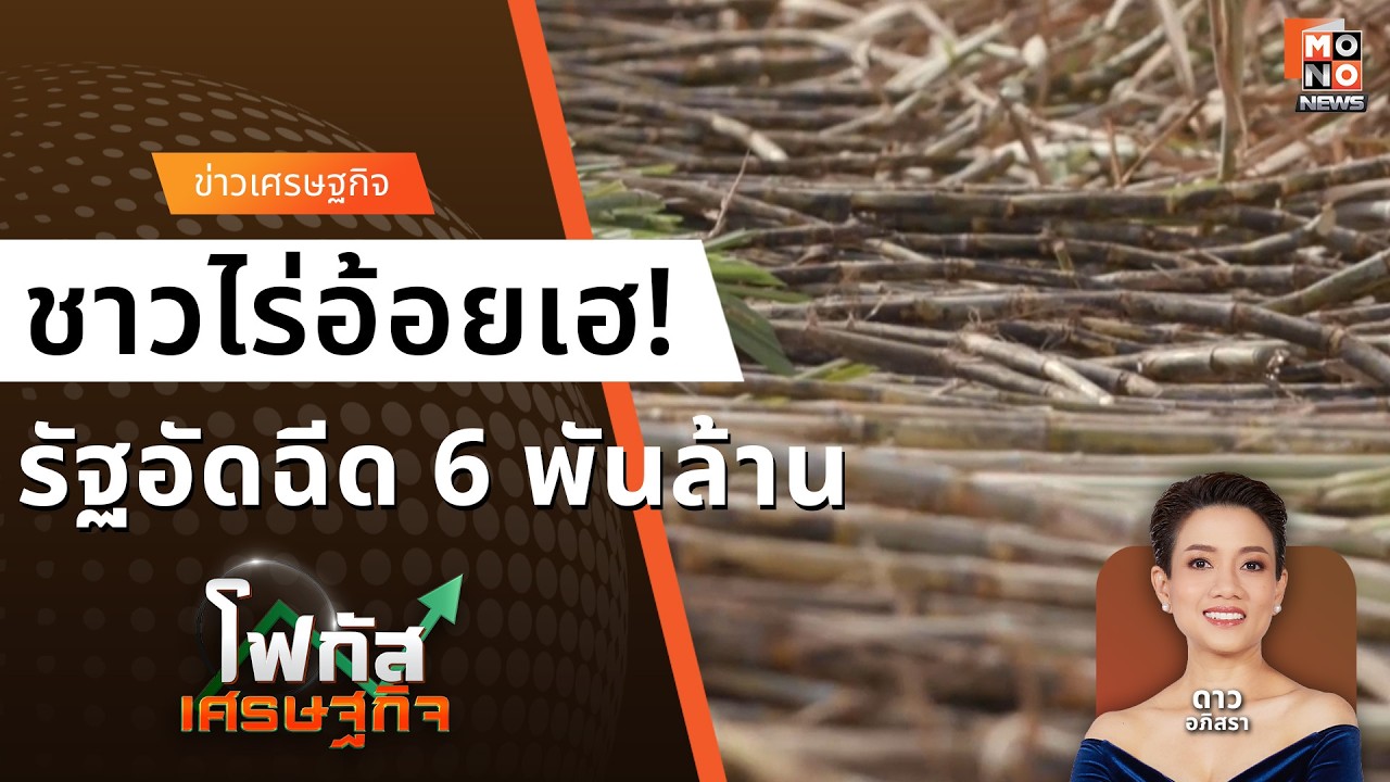 ชาวไร่อ้อยเฮ! รัฐทุ่ม 6 พันล้าน ปล่อยกู้ซื้อเครื่องจักรดอกเบี้ยต่ำ I โฟกัสเศรษฐกิจ I 17 ก.พ. 2569