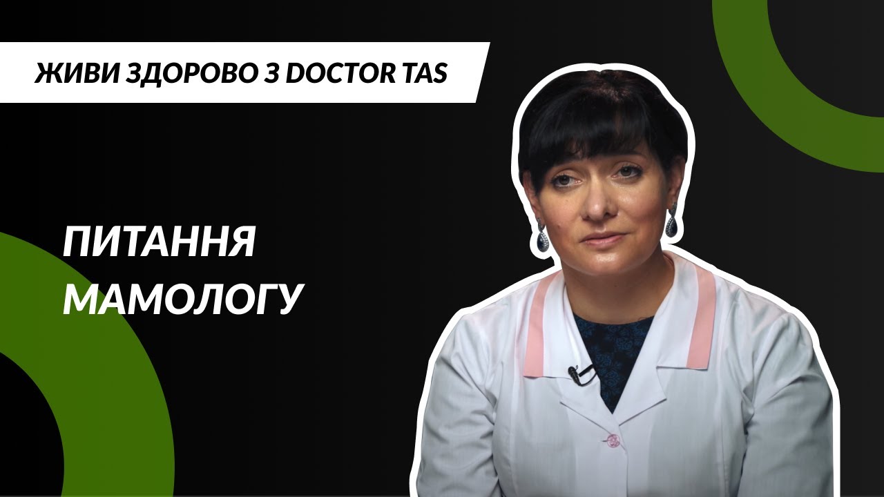Питання МАМОЛОГУ від проекту "Живи здорово з Doctor TAS"