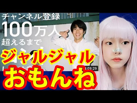 ジャルジャル登録者１００万人生配信でコントし続けるライブ【後藤と福徳　おめでとう】
