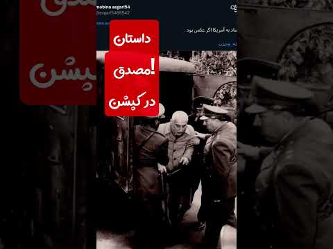 دکتر مصدق بعد از سقوط رضاشاه در زمره ی زمام داران ملت ایران