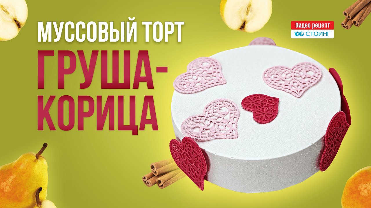 Муссовый грушевый торт с солёной карамелью и корицей: видео рецепт