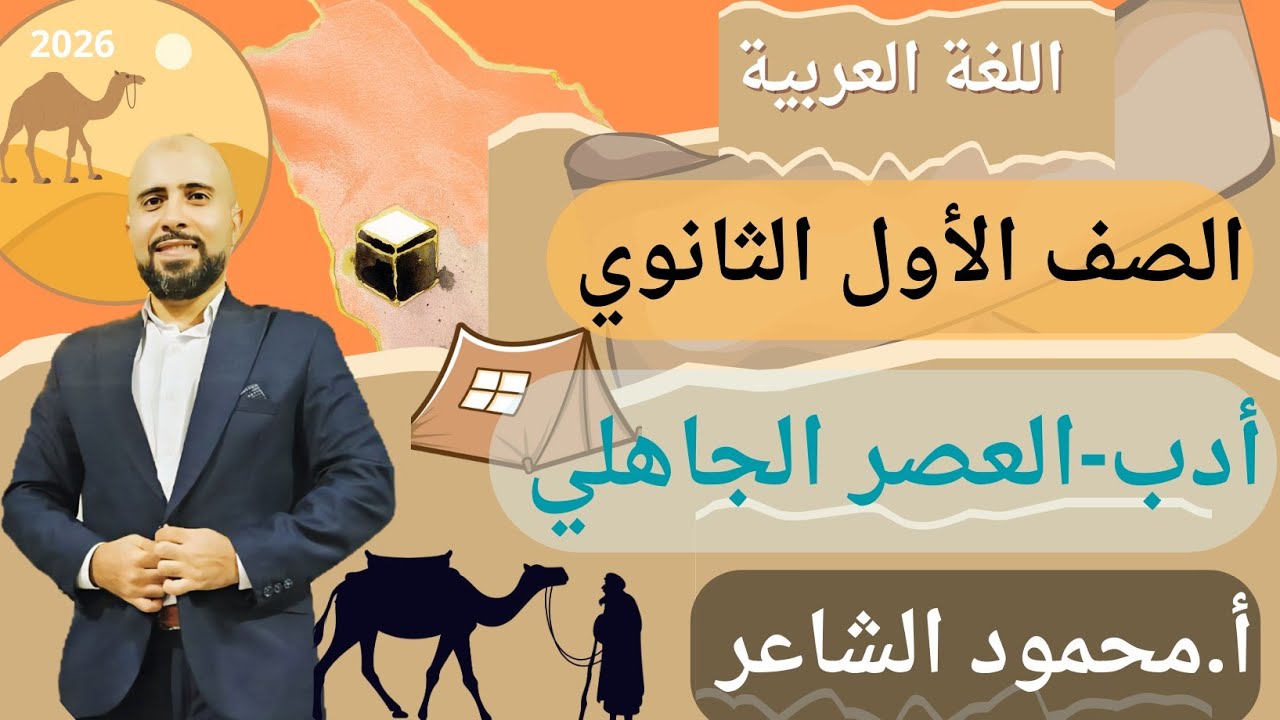 الأدب في العصر الجاهلي | الجزء الأول الشعر | أولى ثانوي