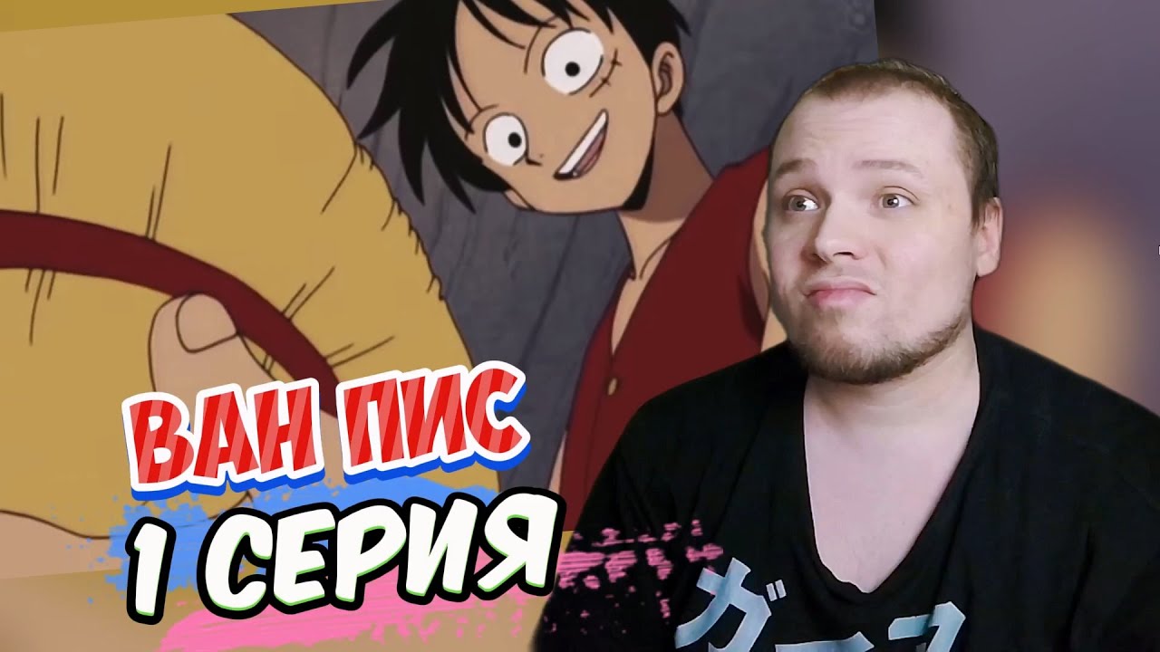 ЗАЧЕМ Я ЭТО СМОТРЮ? | Ван Пис - 1 серия | Реакция и обзор на аниме