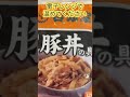 【美】吉野家の牛丼と豚丼の冷凍品めちゃくちゃうまい味がそのまま！ 2024年6月27日 2024年6月27日